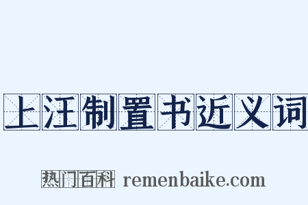 上汪制置书近义词是什么意思的图片